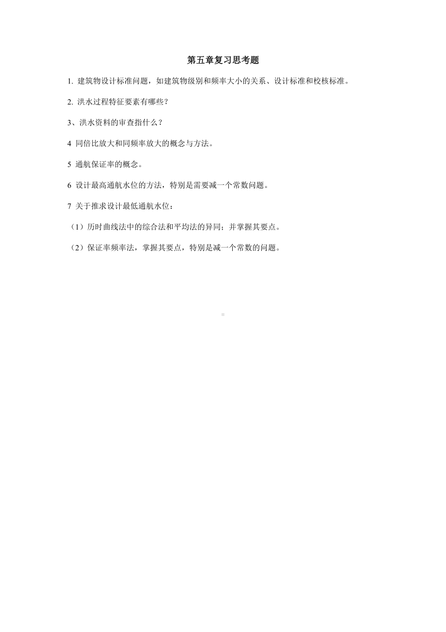 水文学资料：第五章复习题.doc_第1页