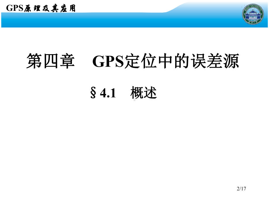 GPS原理及其应用-9-第4章.ppt_第2页