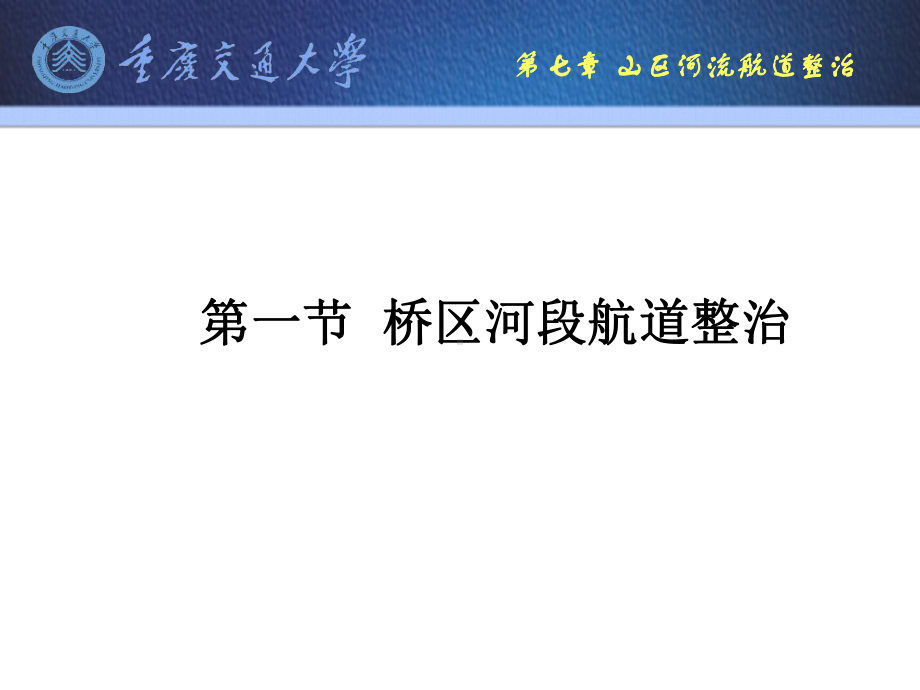 航道工程学课件：9特殊河段航道整治.ppt_第2页