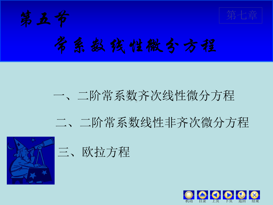 高等数学课件：7.5 常系数.ppt_第1页