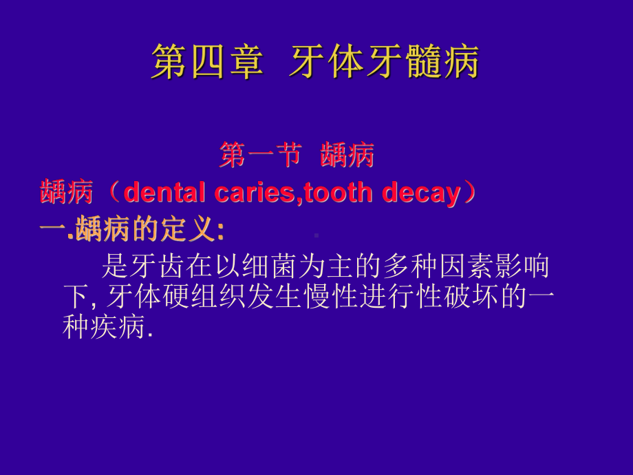 口腔科学课件：第四章 牙体牙髓组织疾病.ppt_第2页