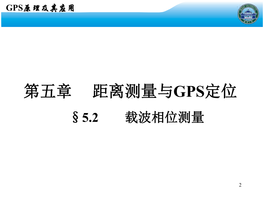 GPS原理及其应用-15-第5章.ppt_第2页