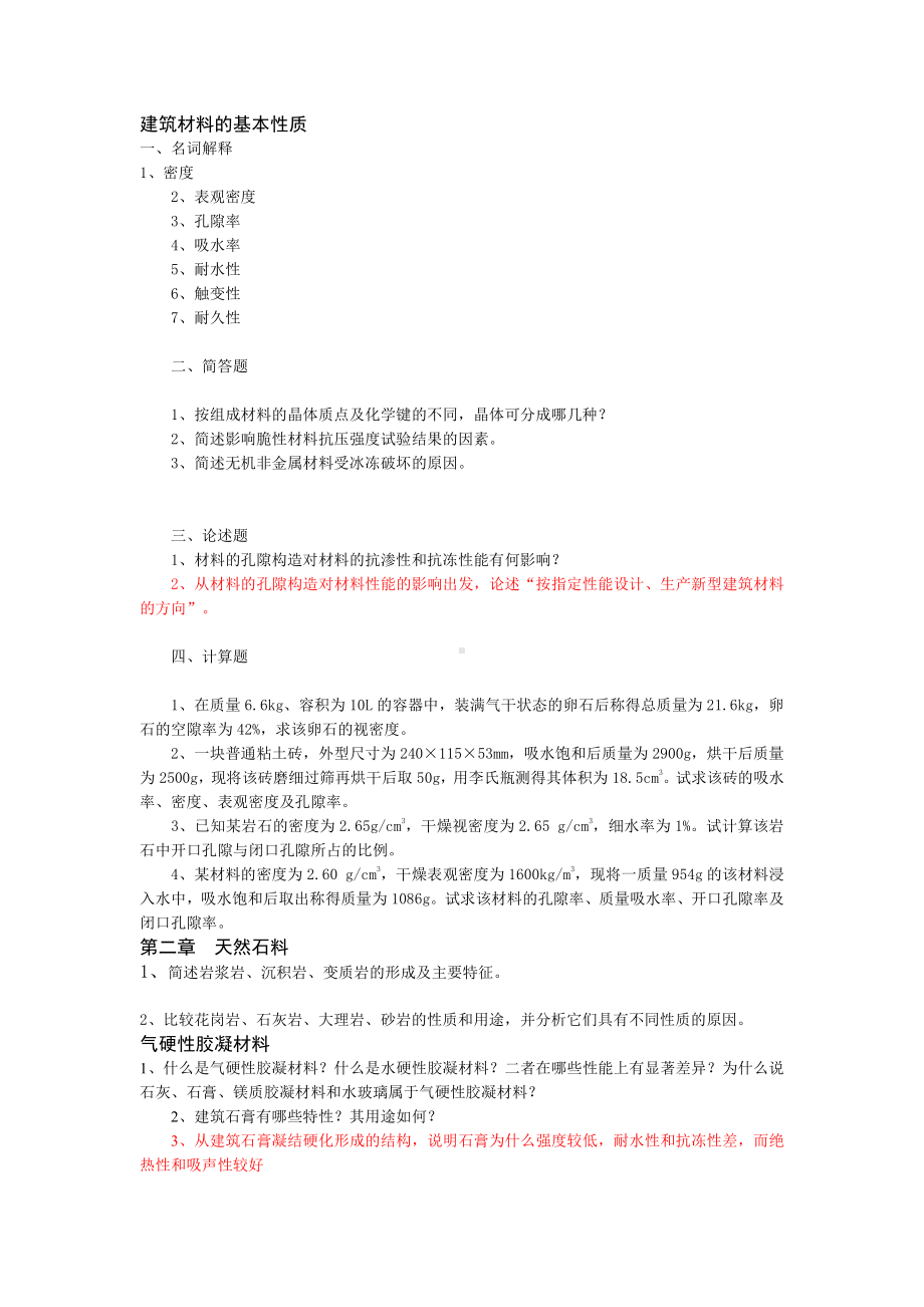 建筑材料资料：建筑材料-习题.doc_第1页