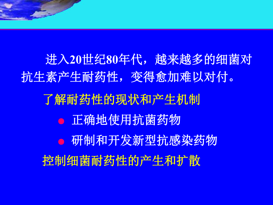 医学微生物学课件：6.细菌耐药性和医院感染.ppt_第1页