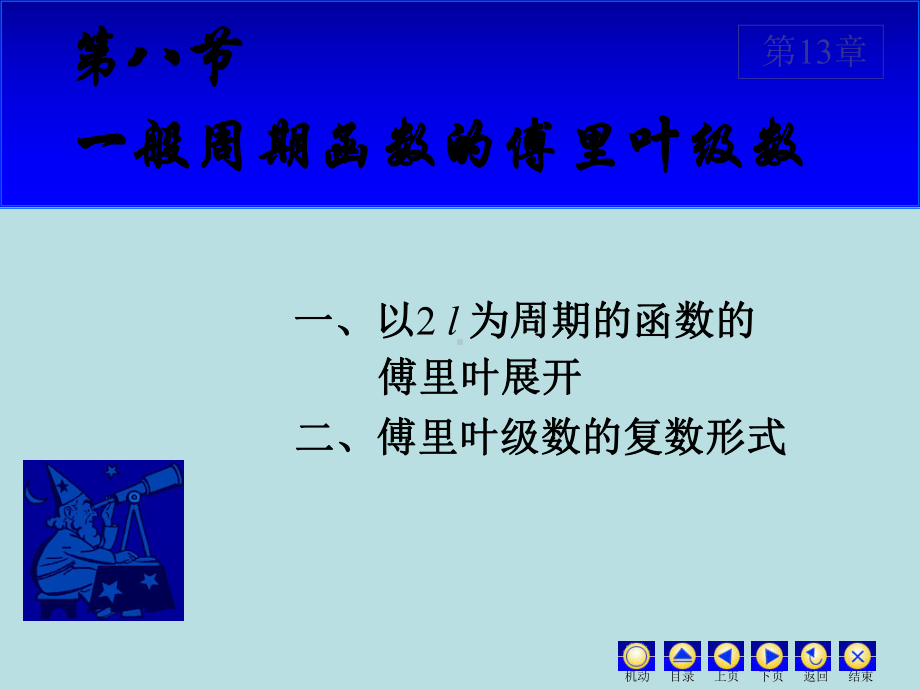 高等数学课件：13.8 一般周期的傅里叶级数.ppt_第1页