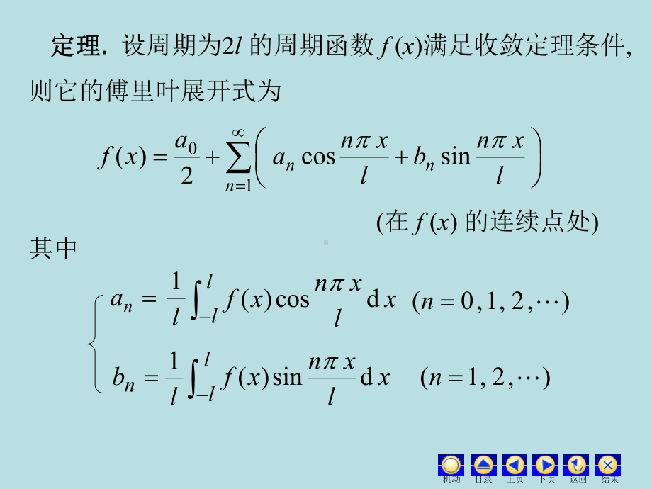 高等数学课件：13.8 一般周期的傅里叶级数.ppt_第3页