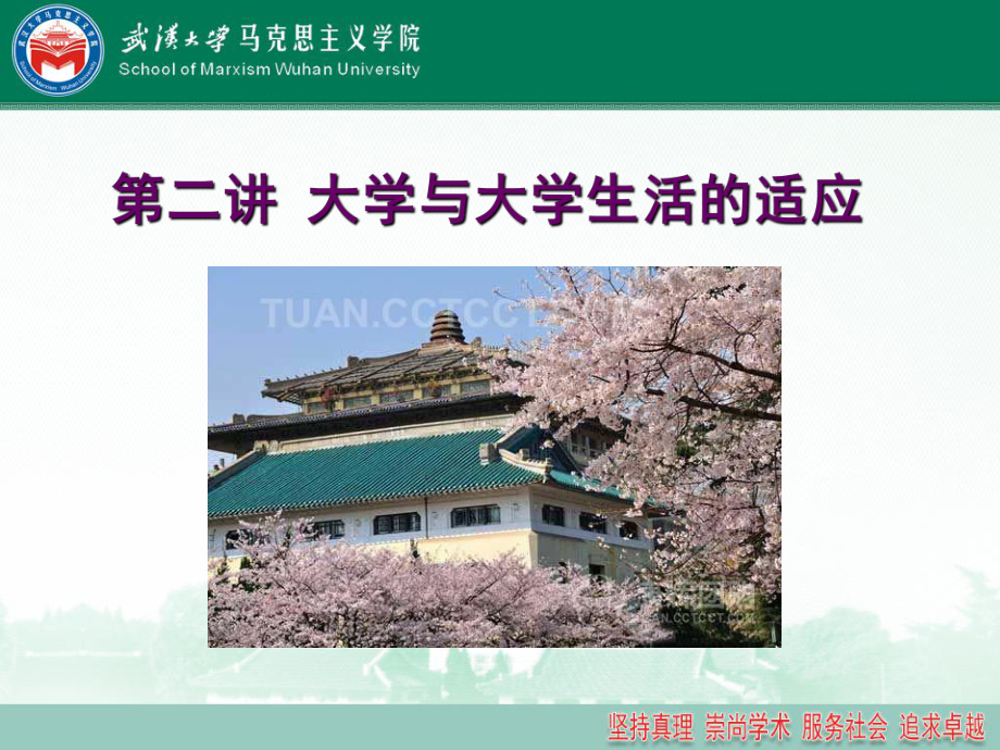 思想道德修养与法律基础课件：第二讲大学与大学适应.ppt_第1页