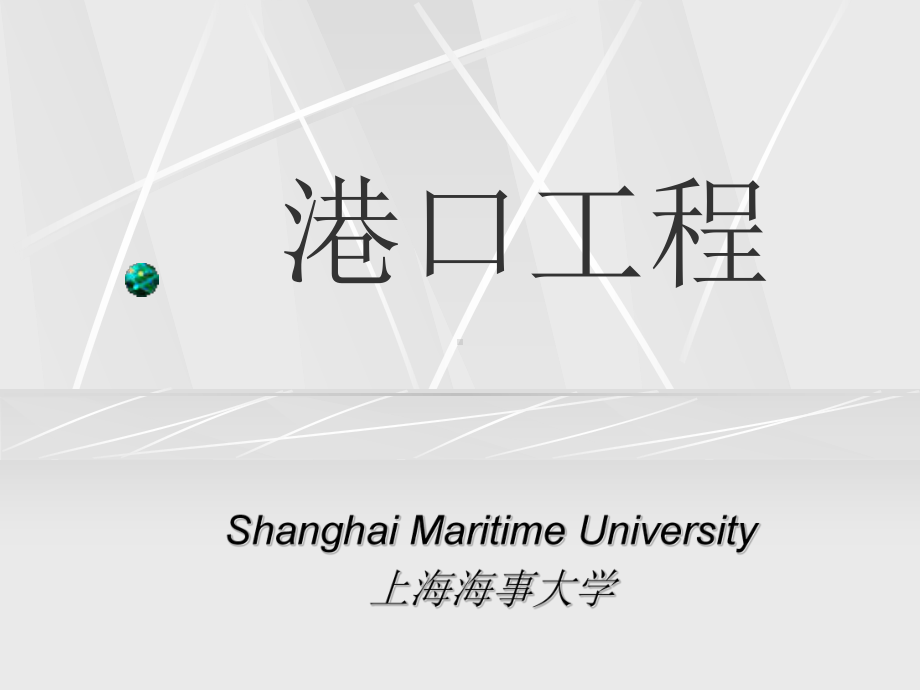 港口工程学课件：第八章.ppt_第1页