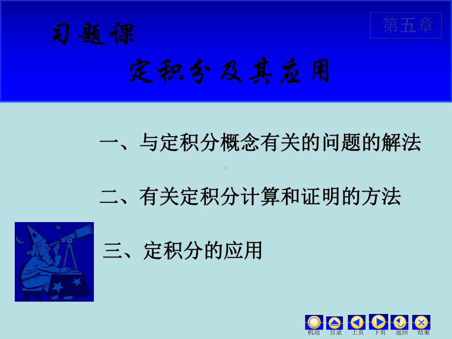 高等数学课件：5. 习题课.ppt_第1页