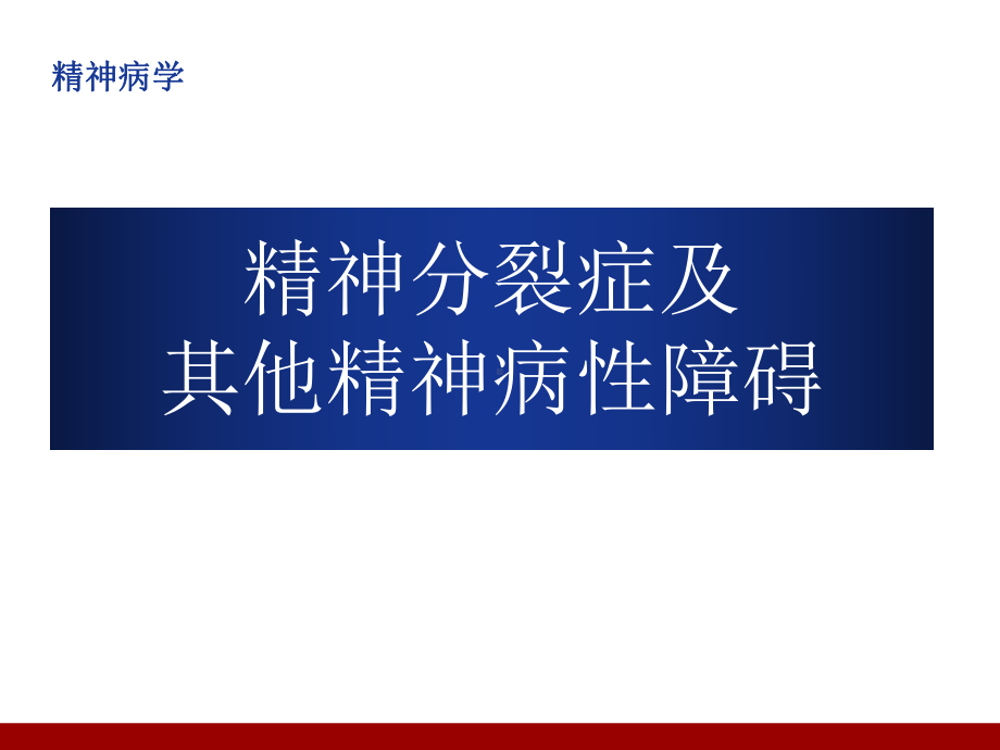 精神病学课件：精神分裂症.ppt_第1页