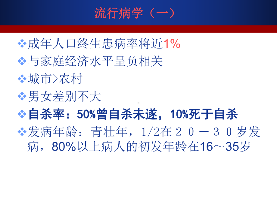 精神病学课件：精神分裂症.ppt_第3页