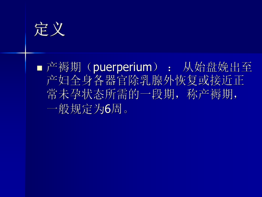 妇产科学课件：正常产褥.ppt_第2页