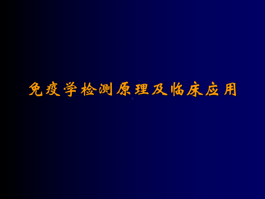 医学免疫学课件：免疫学检测原理及临床应用.ppt_第1页