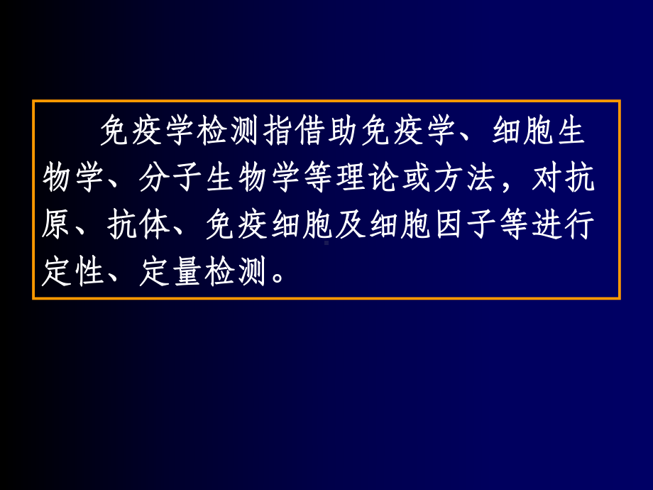 医学免疫学课件：免疫学检测原理及临床应用.ppt_第2页