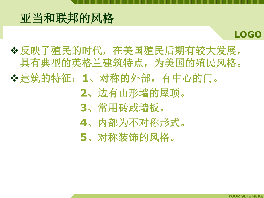 建筑艺术风格课件：亚当和联邦的风格.ppt_第1页