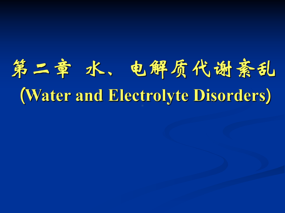 病生课件：第二章水、电解质代谢紊乱.赵明.ppt_第1页