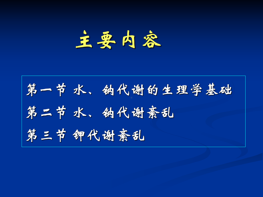 病生课件：第二章水、电解质代谢紊乱.赵明.ppt_第2页