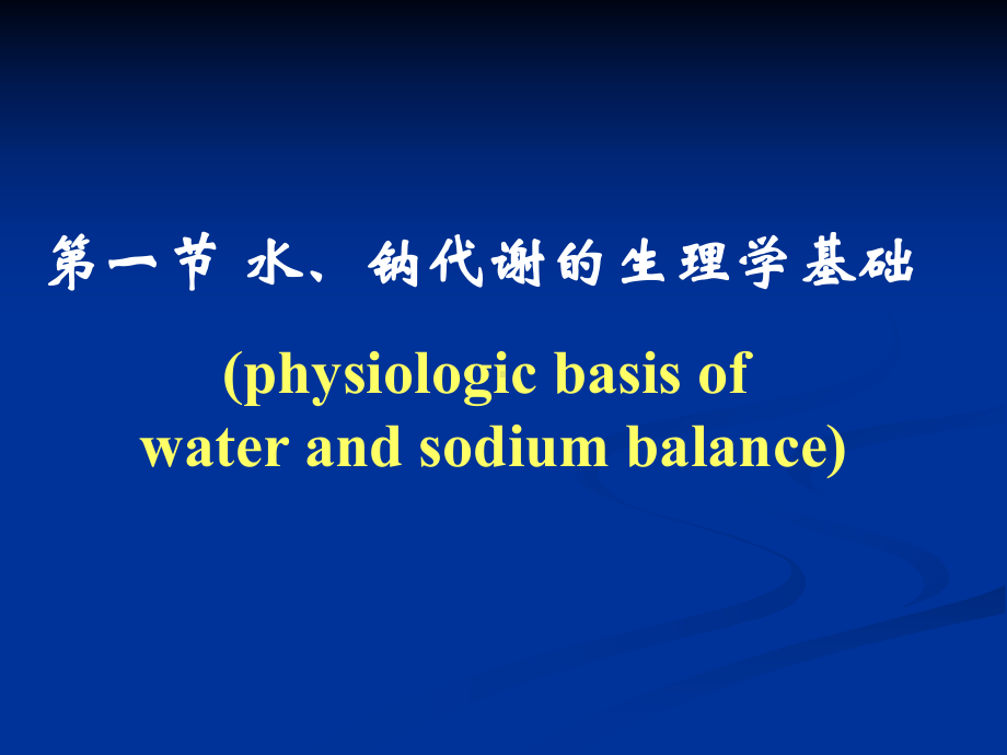 病生课件：第二章水、电解质代谢紊乱.赵明.ppt_第3页