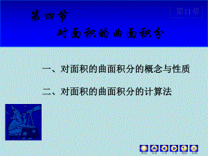 高等数学课件：11.4 对面积曲面积分.ppt