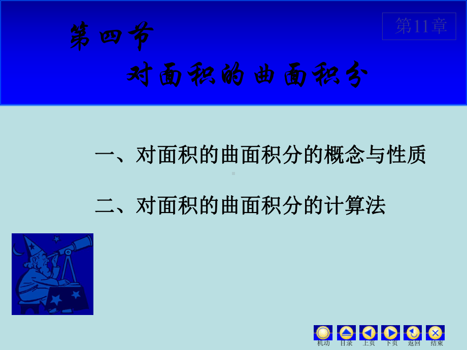 高等数学课件：11.4 对面积曲面积分.ppt_第1页