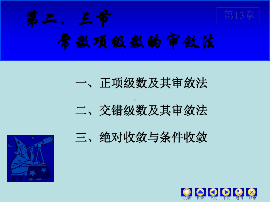 高等数学课件：13.2-3 数项级数及审敛法.ppt_第1页