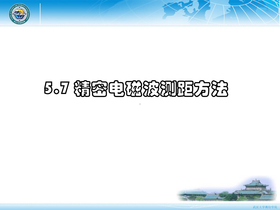 大地测量学基础课件：第五章 大地测量技术-7-8.ppt_第1页