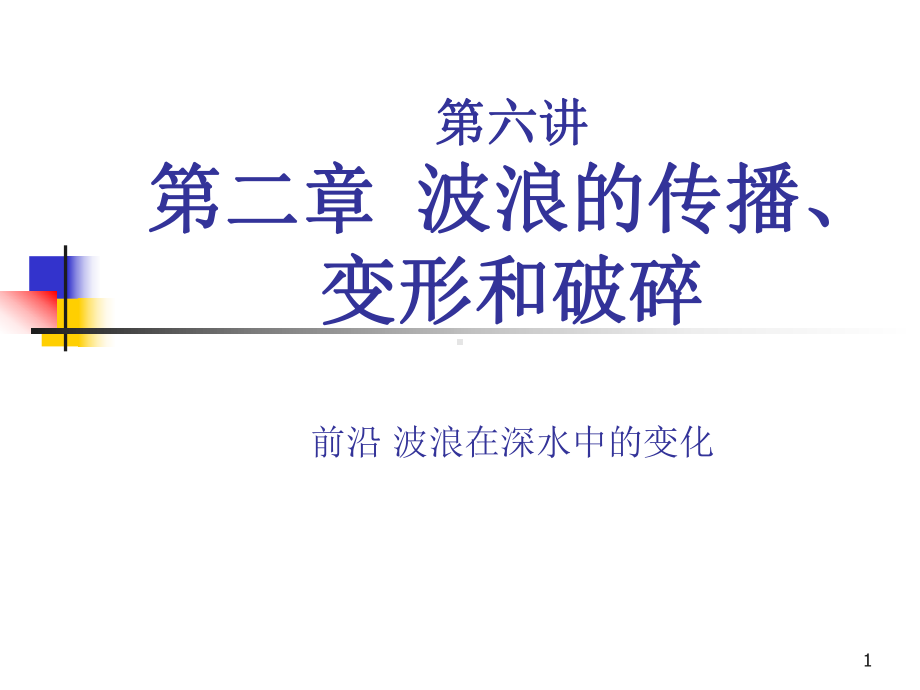 海岸动力学课件：2.1 波浪在浅水中的变化 .ppt_第1页