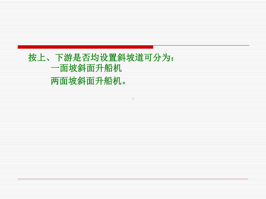 航道工程学课件：7、升船机.ppt_第3页