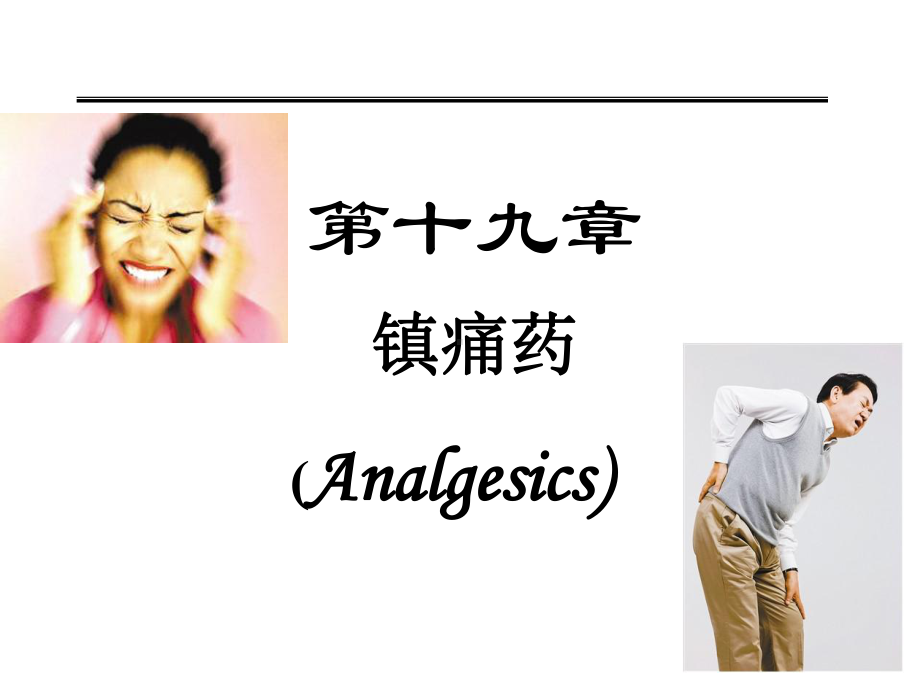 药理学课件：镇痛药.ppt_第1页