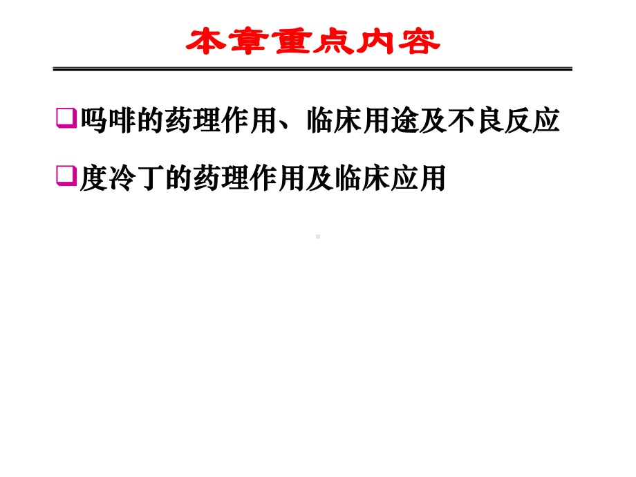 药理学课件：镇痛药.ppt_第2页