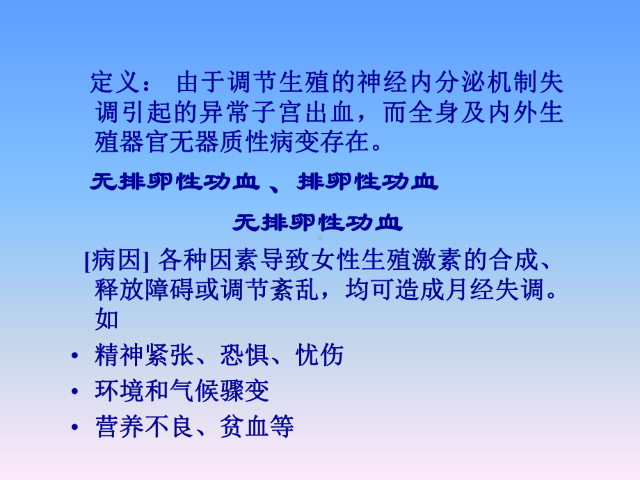 妇产科学课件：功血闭经多囊h.ppt_第2页