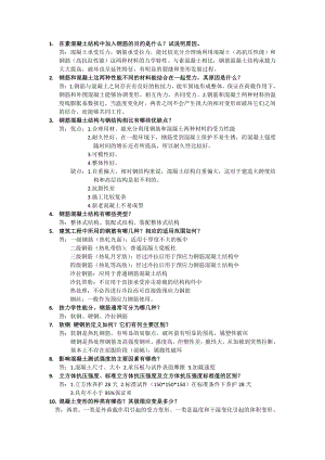 钢筋混凝土结构学钢混.doc