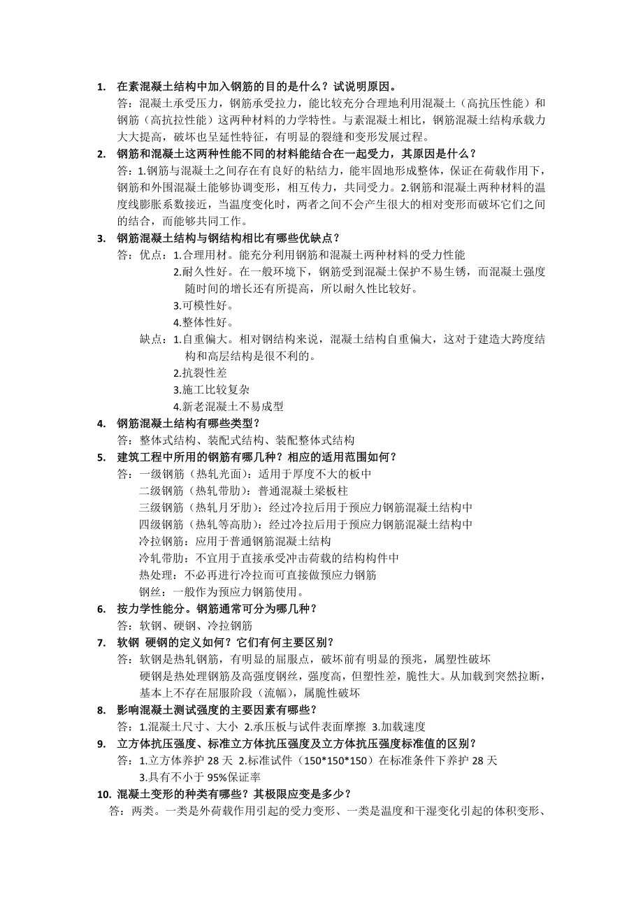 钢筋混凝土结构学钢混.doc_第1页