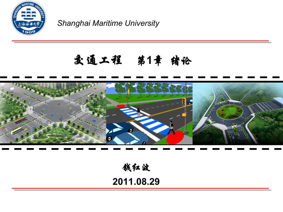 交通工程课件：第1章绪论(1).ppt_第1页