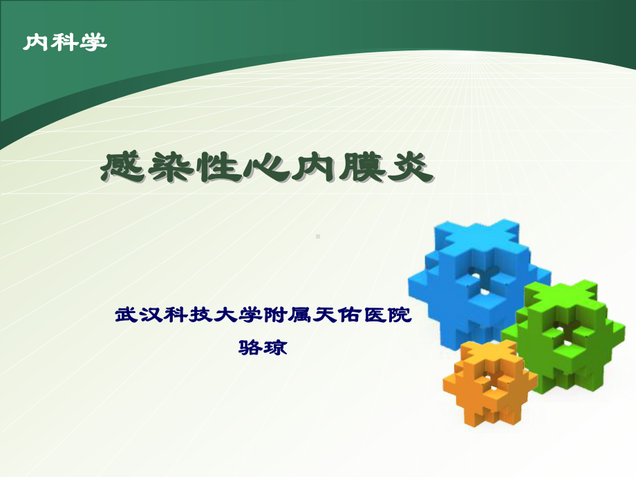 内科学课件：感染性心内膜炎-骆琼2015.ppt_第1页