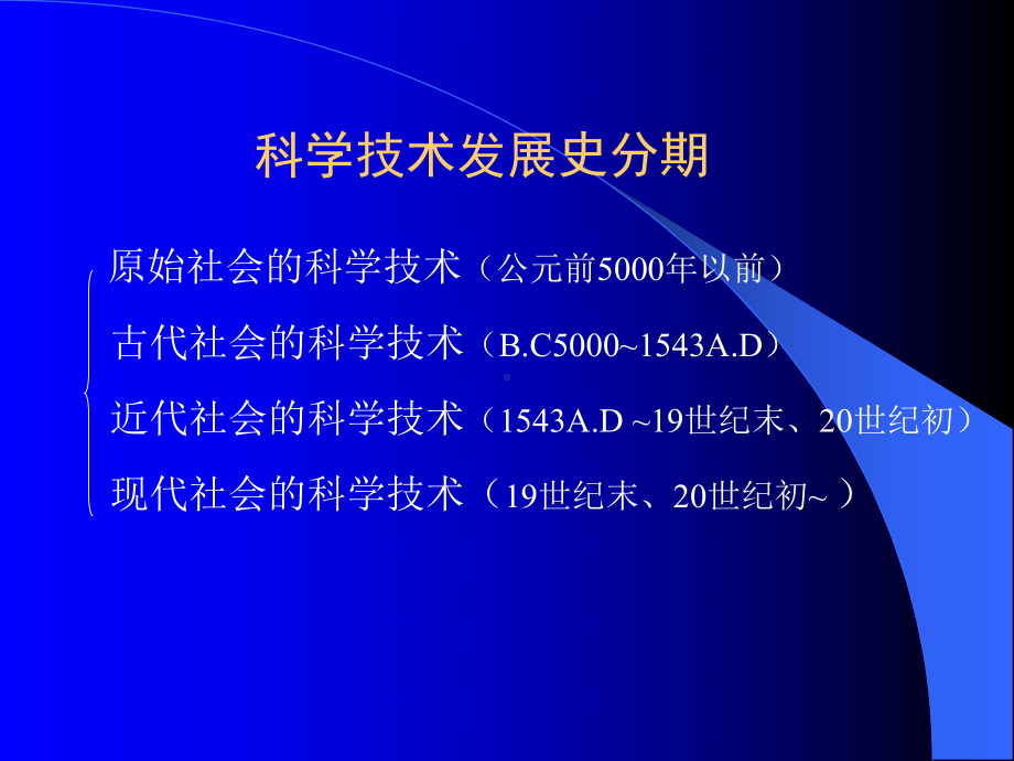 科学技术史课件：科学技术史课件2.ppt_第2页