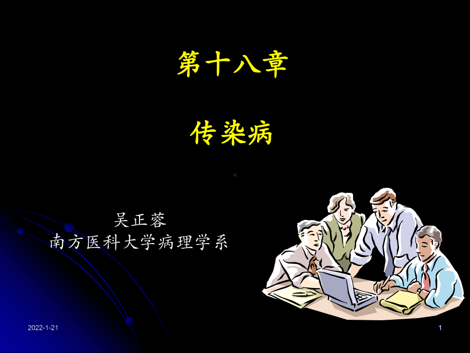 病理学课件：传染病-伤寒菌痢.ppt_第1页