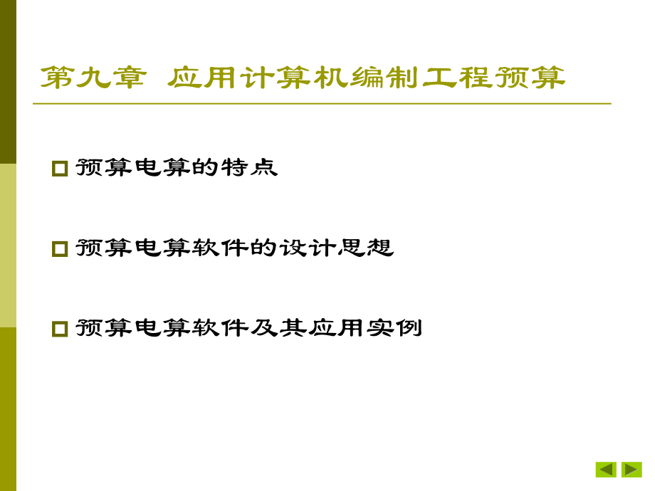 建筑工程定额与预算课件：第九章应用计算机编制工程预算.ppt_第1页