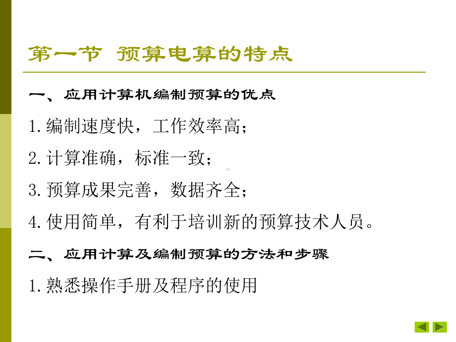 建筑工程定额与预算课件：第九章应用计算机编制工程预算.ppt_第2页