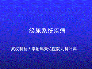 儿科学课件：泌尿系统疾病1.ppt