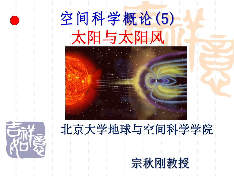 空间物理课件：Zong-SP-3-sun-solar-wind.ppt_第1页