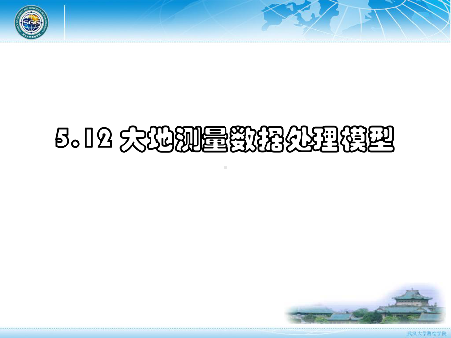 大地测量学基础课件：第五章 大地测量技术-12.ppt_第1页