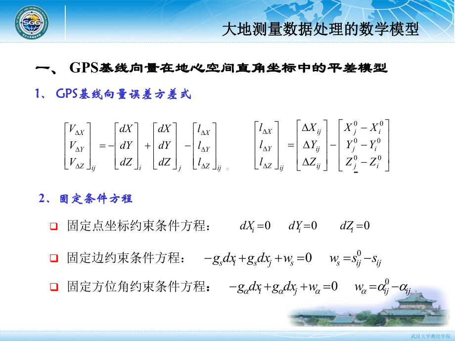 大地测量学基础课件：第五章 大地测量技术-12.ppt_第2页