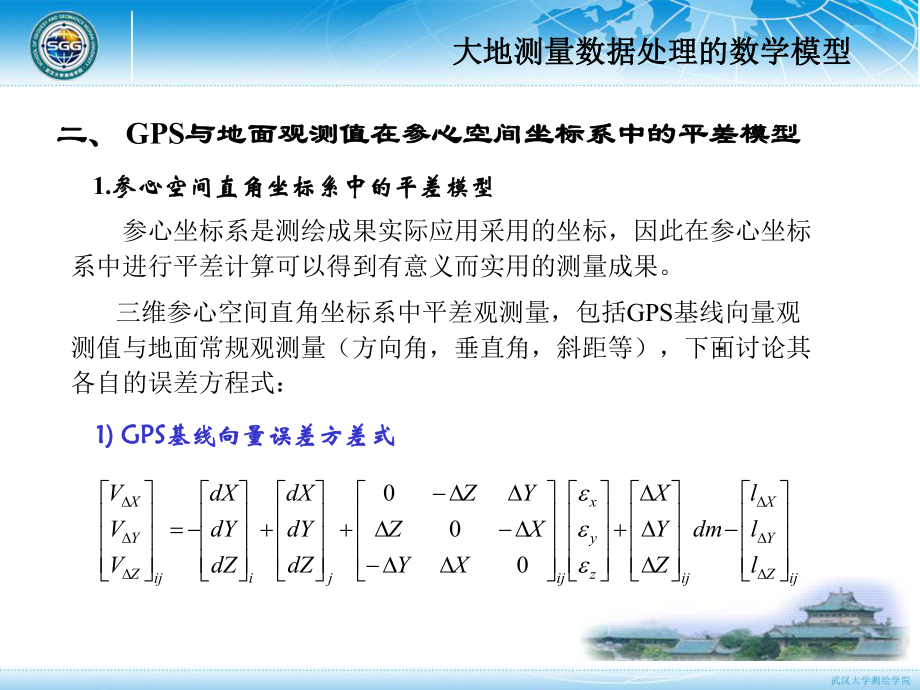 大地测量学基础课件：第五章 大地测量技术-12.ppt_第3页