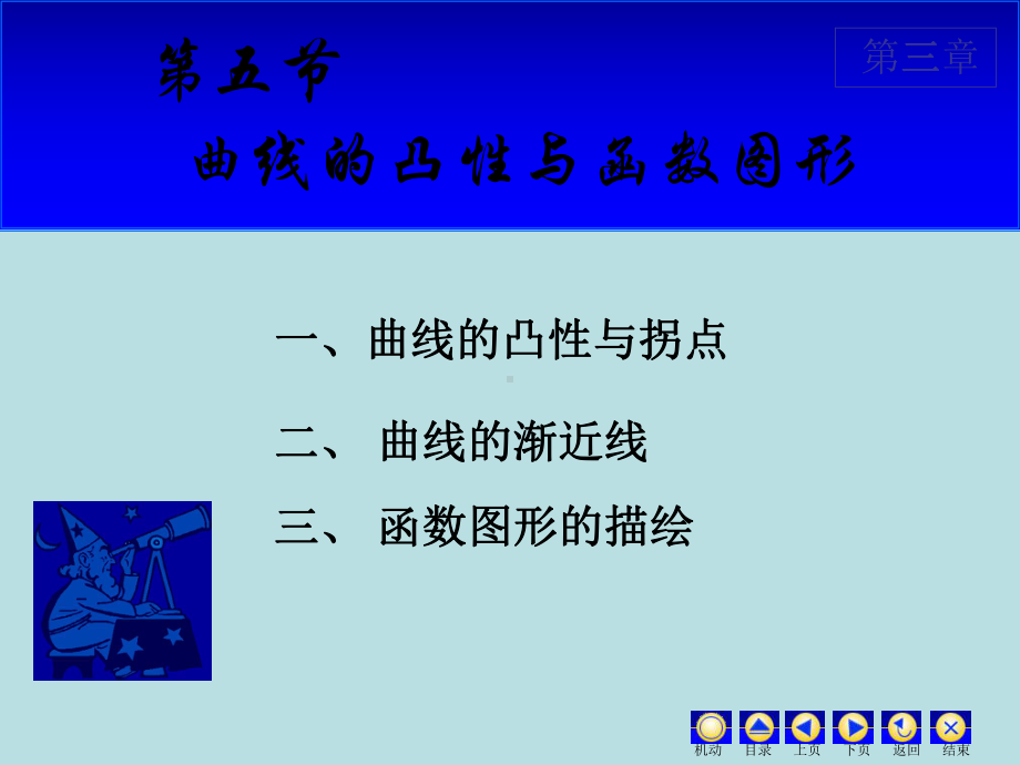 高等数学课件：3.5 曲线的凸性与函数作图.ppt_第1页