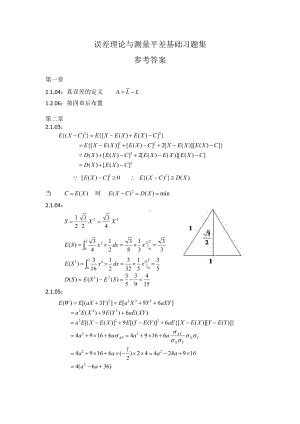 误差理论与测量平差基础资料：测量平差-课堂练习1-6.doc