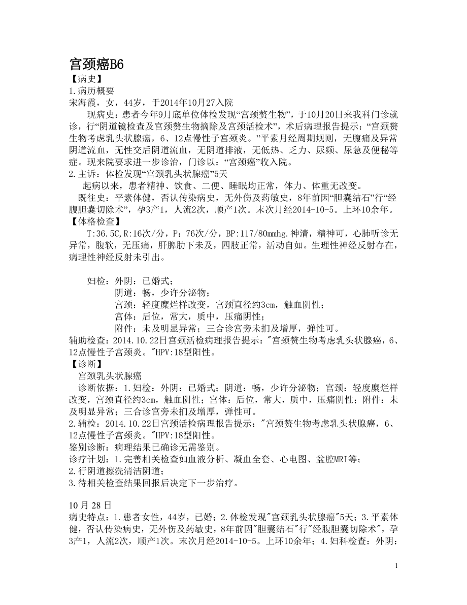 妇产科学资料：宫颈癌B6.doc_第1页