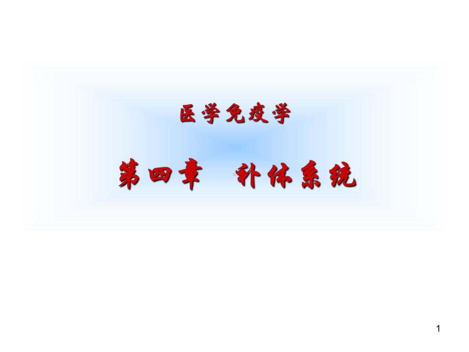 医学免疫学课件：第4章 补体系统.ppt_第1页