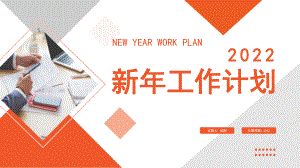 简约几何2022新年工作计划PPT模板.pptx