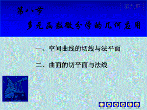 高等数学课件：9.8 几何中的应用.ppt